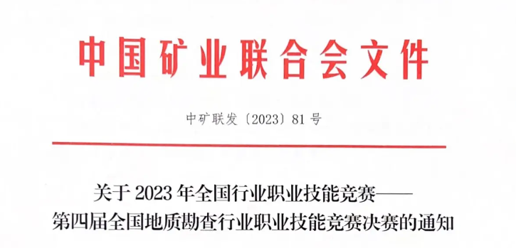 2023年(nián)11月15日(rì)-11月17日(rì)第四屆全國(guó)地質勘查行業職業技能競賽決賽！